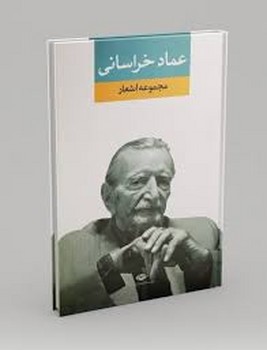 نگاه / مجموعه اشعار عماد خراسانی