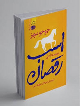 آموت / اسب رقصان