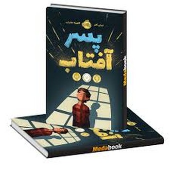 پرتقال / پسر آفتاب