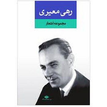 مجموعه اشعار رهی معیری (زرکوب،رقعی،نگاه)