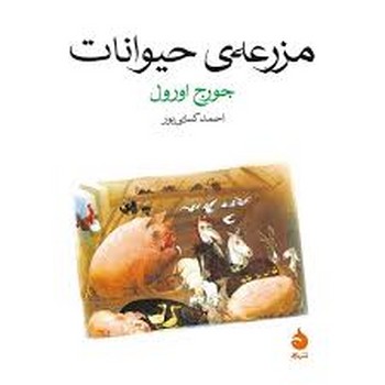 مزرعه ی حیوانات (شمیز،جیبی،ماهی)