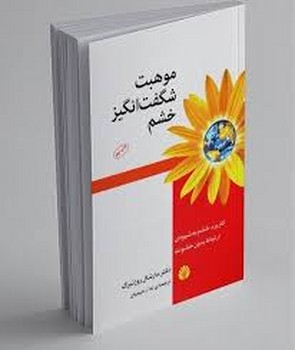 اختران / موهبت شگفت انگیز خشم:کاربرد خشم به شیوه ی ارتباط بدون خشونت