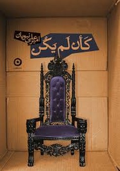 مون / کان لم یکن / امیر علی نبویان