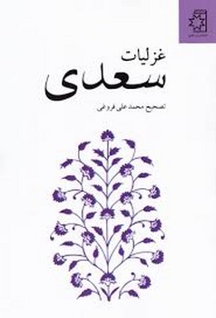 ناهید / غزلیات سعدی