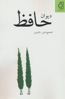 ناهید / دیوان حافظ