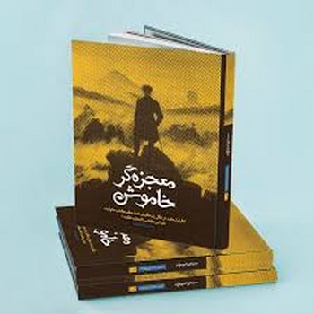 معجزه گر خاموش (باجعبه،زرکوب،وزیری،سخنوران)