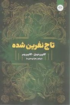 یزدان فر / تاج نفرین شده