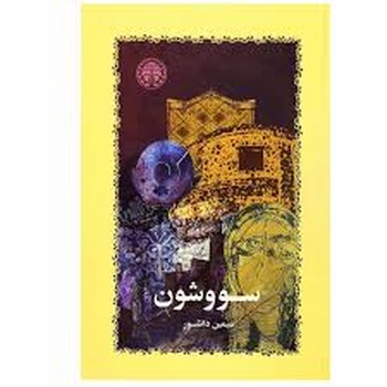 خوارزمی / سو و شون