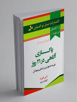 نو اندیش / پاکسازی اگاهی در 21 روز