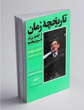 سهامی انتشار / تاریخچه زمان(از انفجار بزرگ تا سیاه چاله ها)