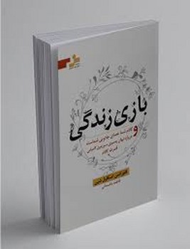 نسل نو اندیش / بازی زندگی