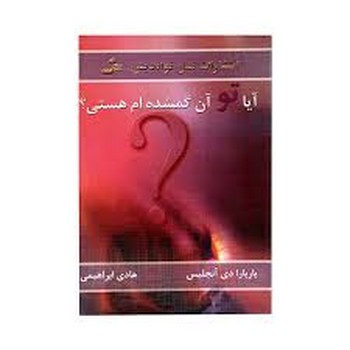 آیا تو آن گمشده ام هستی؟ (شمیز،رقعی،نسل نواندیش)