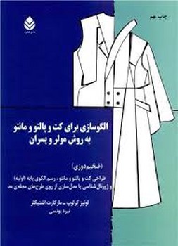 قطره / الگو سازی برای کت و پالتو و مانتو به روش مولر و پسران