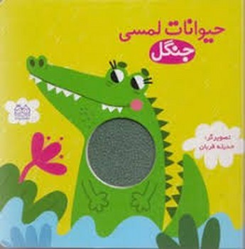 خانه ادبیات / حیوانات لمسی(جنگل.)