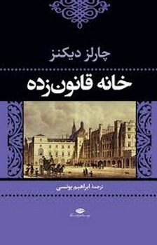 خانه قانون زده (ادبیات کلاسیک جهان18)،(زرکوب،رقعی،نگاه)