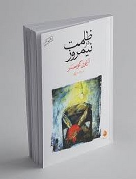 ظلمت در نیمروز (شمیز،رقعی،ماهی)