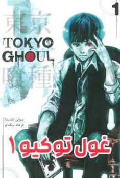 مانگا فارسی غول توکیو 1 (TOKYO GHOUL)،(کمیک استریپ)،(شمیز،رقعی،کومینو)