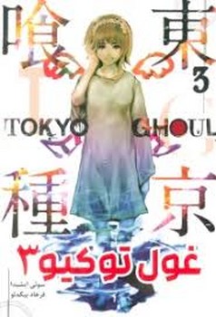 مانگا فارسی غول توکیو 3 (TOKYO GHOUL)،(کمیک استریپ)،(شمیز،رقعی،کومینو)