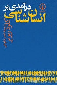 نی / درامدی بر انسان شناسی