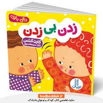 دالی بازی (زدن بی زدن)،(لمینت،خشتی،نردبان)