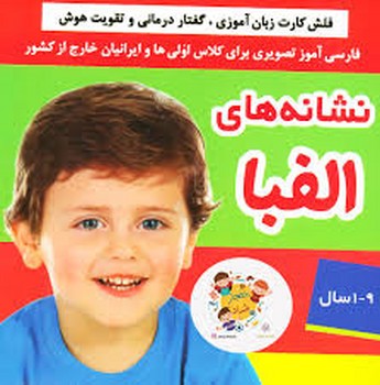 نشانه های الفبا ( فلش کارت زبان آموزی ، گفتار درمانی و تقویت هوش ) ، ( گلاسه ، باجعبه ، فرهنگ و هنر )