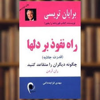 راه نفوذ بر دلها:چگونه دیگران را متقاعد کنید (قدرت جاذبه)،(شمیز،رقعی،ذهن آویز)