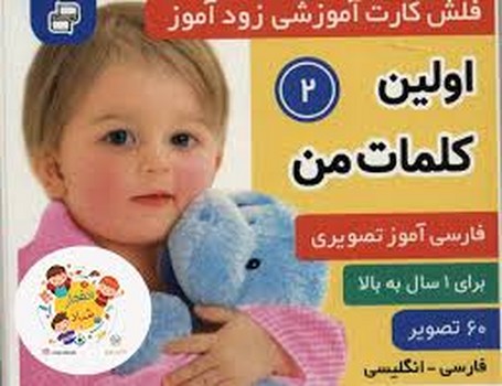 فلش کارت آموزشی زودآموز ( اولین کلمات من 2 ) ، ( 2 زبانه ، گلاسه ، فرهنگ و هنر )