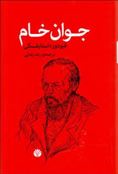 اختران / جوان خام / داستایفسکی / رضایی / گالینگور