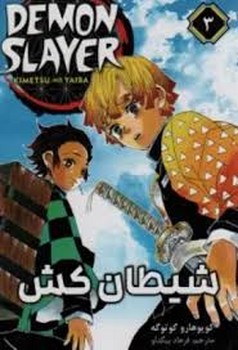 مانگا فارسی شیطان کش 3 (DEMON SLAYER)،(کمیک استریپ)،(شمیز،رقعی،کومینو)