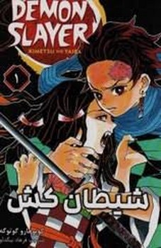 مانگا فارسی شیطان کش 4 (DEMON SLAYER)،(کمیک استریپ)،(شمیز،رقعی،کومینو)