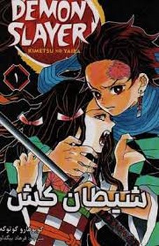 مانگا فارسی شیطان کش 1 (DEMON SLAYER)،(کمیک استریپ)،(شمیز،رقعی،کومینو)