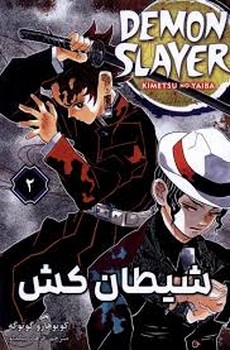 مانگا فارسی(2 DEMON SLAYER،شیطان‌کش)کومینو^