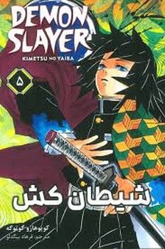 مانگا فارسی شیطان کش 5 (DEMON SLAYER)،(کمیک استریپ)،(شمیز،رقعی،کومینو)