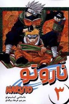 مانگا فارسی ناروتو 3 (NARUTO)،(کمیک استریپ)،(شمیز،رقعی،کومینو)