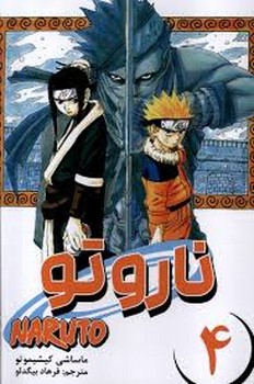 مانگا فارسی ناروتو 4 (NARUTO)،(کمیک استریپ)،(شمیز،رقعی،مات)