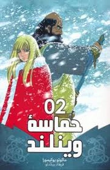 مانگا فارسی حماسه وینلند 02 (VINLAND SAGA 02)،(کمیک استریپ)،(شمیز،رقعی،مات)