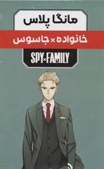 مجموعه مانگا پلاس فارسی خانواده جاسوس (SPY FAMILY)،(کمیک استریپ)،(3جلدی،باقاب،شمیز،رقعی،کومینو)