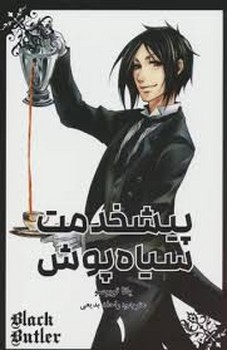 مانگا فارسی پیشخدمت سیاه پوش 1 (BLACK BUTLER 1)،(کمیک استریپ)،(شمیز،رقعی،مات)