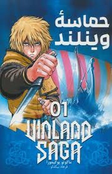 مانگا فارسی حماسه وینلند 01 (VINLAND SAGA 01)،(کمیک استریپ)،(شمیز،رقعی،مات)