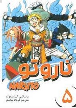 مانگا فارسی ناروتو 5 (NARUTO)،(کمیک استریپ)،(شمیز،رقعی،مات)