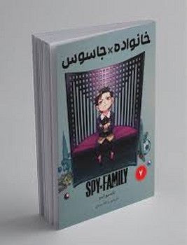 مانگا فارسی خانواده جاسوس 7 (SPY FAMILY)،(کمیک استریپ)،(شمیز،رقعی،مات)