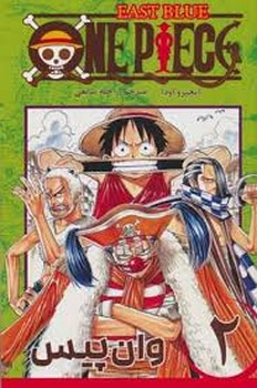 مانگا فارسی وان پیس 2 (ONE PIECE)،(کمیک استریپ)،(شمیز،رقعی،کومینو)