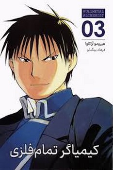 مانگا فارسی کیمیاگر تمام فلزی 03 (FULLMETAL ALCHEMIST 03)،(کمیک استریپ)،(شمیز،رقعی،مات)