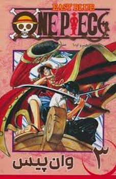 مانگا فارسی وان پیس 3 (ONE PIECE)،(کمیک استریپ)،(شمیز،رقعی،کومینو)