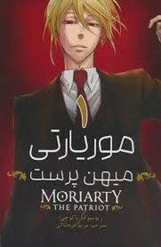 مانگا فارسی موریارتی میهن پرست (MORIARTY THE PATRIOT)،(کمیک استریپ)،(شمیز،رقعی،کومینو)