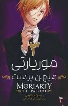 مانگا فارسی موریارتی میهن پرست 3 (MORIARTY THE PATRIOT 3)،(کمیک استریپ)،(شمیز،رقعی،مات)