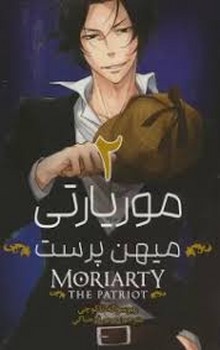 مانگا فارسی موریارتی میهن پرست 2 (MORIARTY THE PATRIOT 2)،(کمیک استریپ)،(شمیز،رقعی،مات)