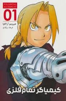 مانگا فارسی کیمیاگر تمام فلزی 01 (FULLMETAL ALCHEMIST 01)،(کمیک استریپ)،(شمیز،رقعی،مات)