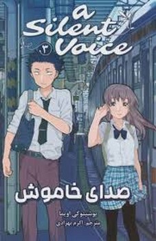 مانگا فارسی صدای خاموش 3 (A SILENT VOICE 3)،(کمیک استریپ)،(شمیز،رقعی،مات)