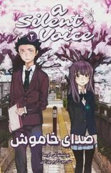 مانگا فارسی صدای خاموش 2 (A SILENT VOICE 2)،(کمیک استریپ)،(شمیز،رقعی،مات)